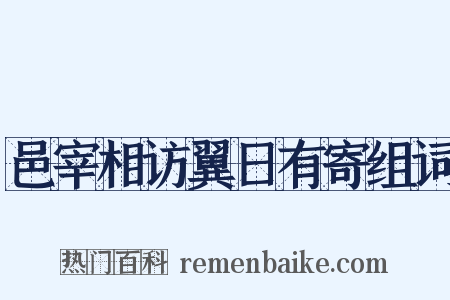 邑宰相访翼日有寄组词是什么意思的图片